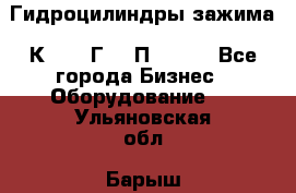 Гидроцилиндры зажима 1К341, 1Г34 0П, 1341 - Все города Бизнес » Оборудование   . Ульяновская обл.,Барыш г.